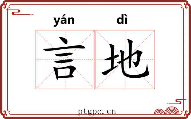言地 言地