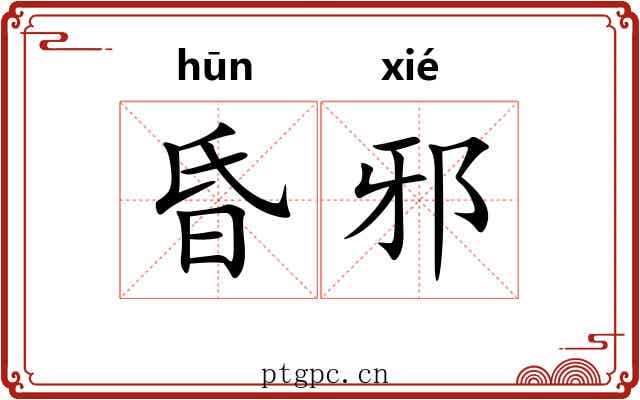昏邪 昏邪