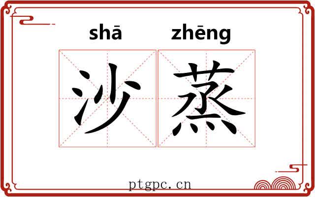 沙蒸 沙蒸
