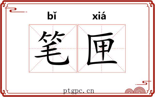 笔匣
