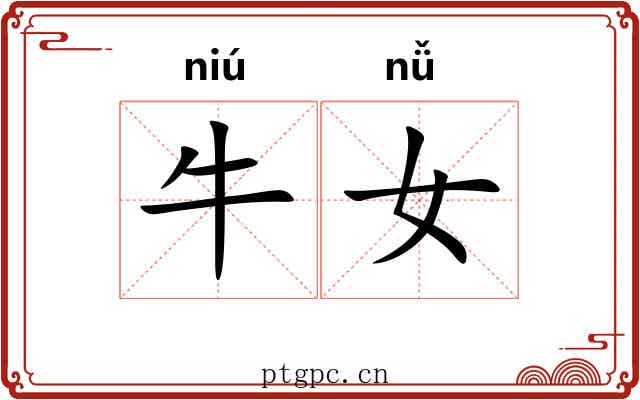 牛女