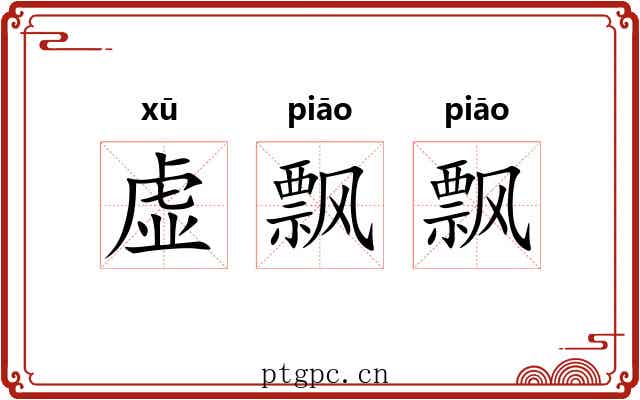 虚飘飘 虚飘飘
