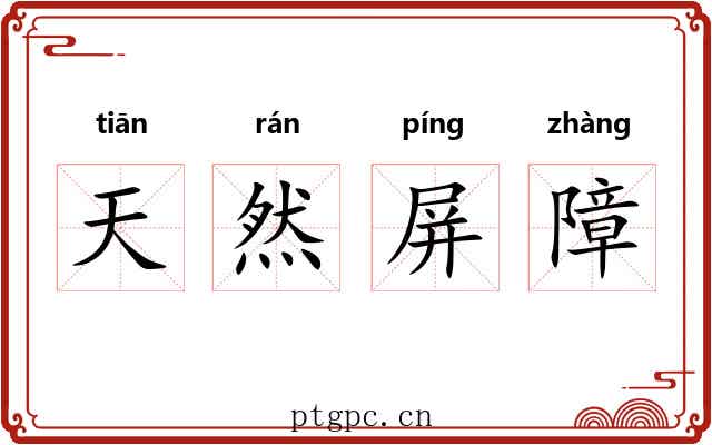 天然屏障
