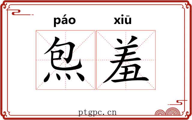 炰羞