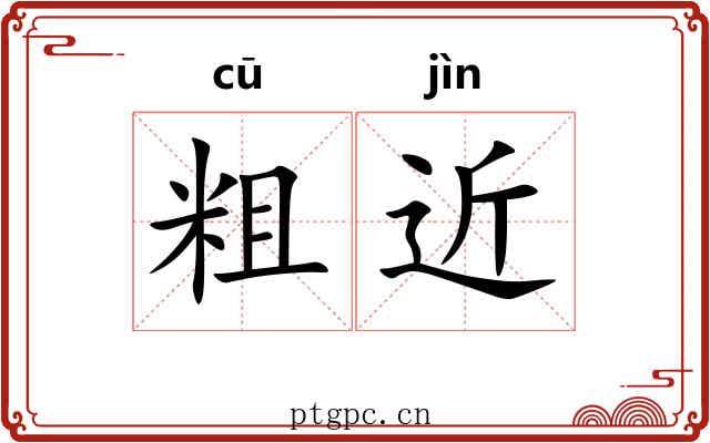 粗近 粗近