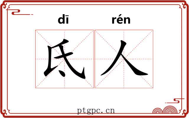 氐人 氐人