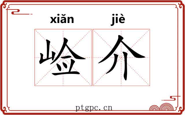 崄介 崄介