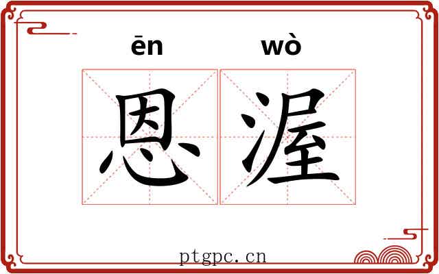 恩渥