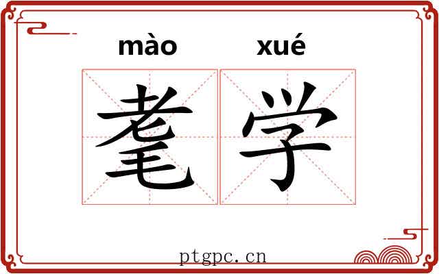 耄学 耄学
