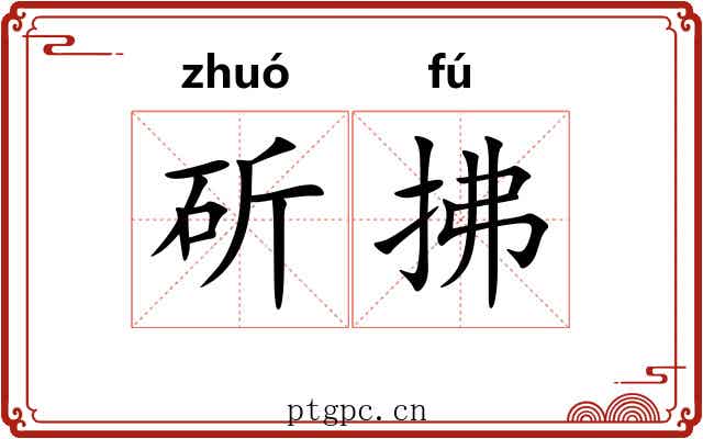 斫拂