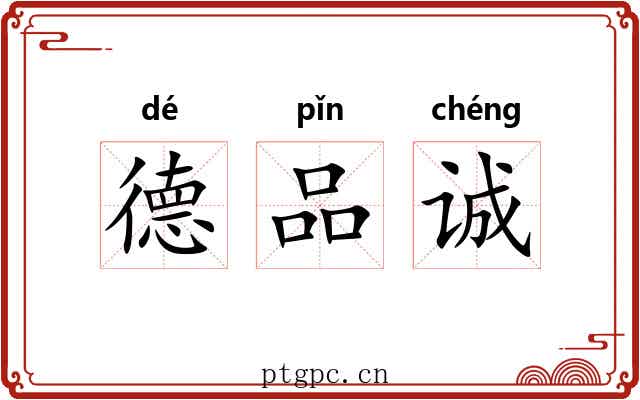 德品诚 德品诚