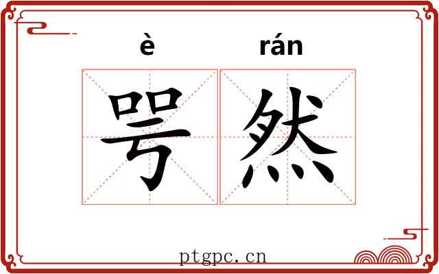 咢然