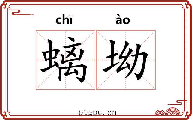 螭坳