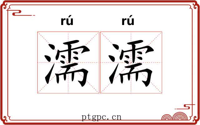 濡濡