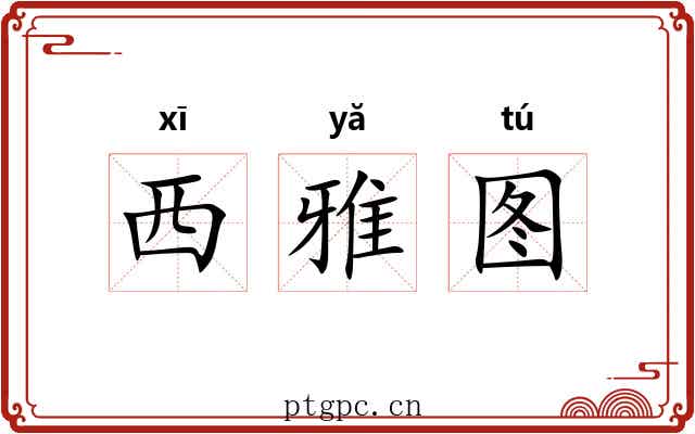 西雅图