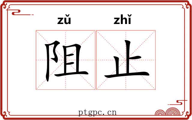 阻止