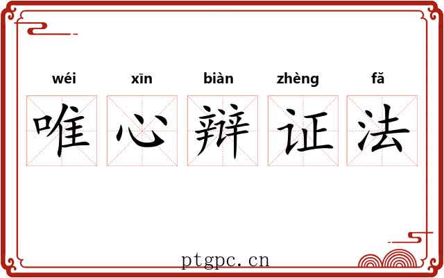 唯心辩证法 唯心辩证法