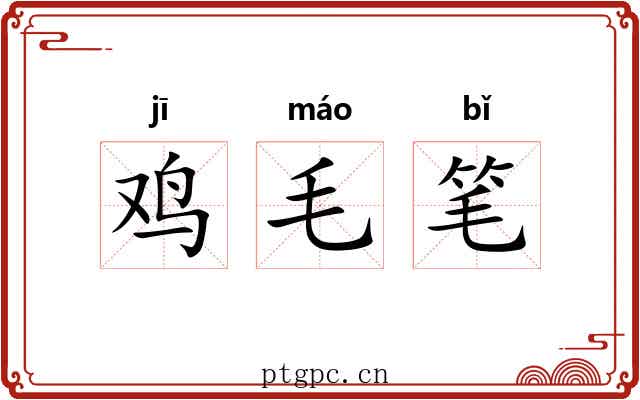 鸡毛笔 鸡毛笔