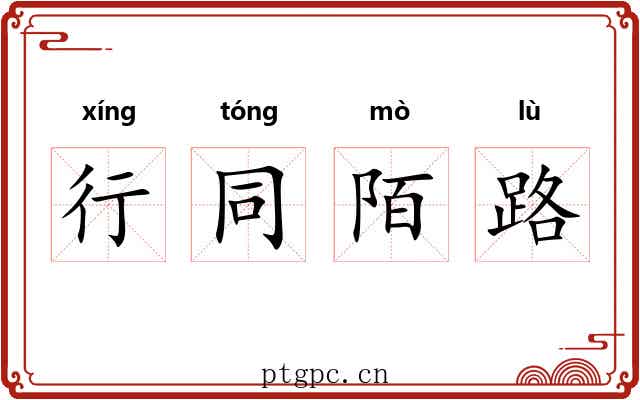 行同陌路 行同陌路