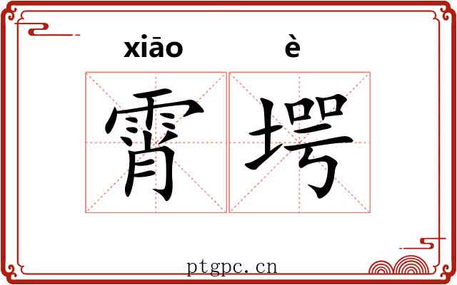 霄堮