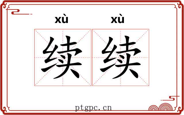 续续
