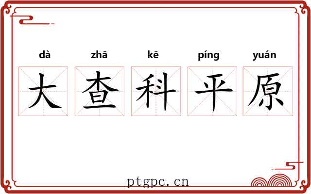 大查科平原 大查科平原