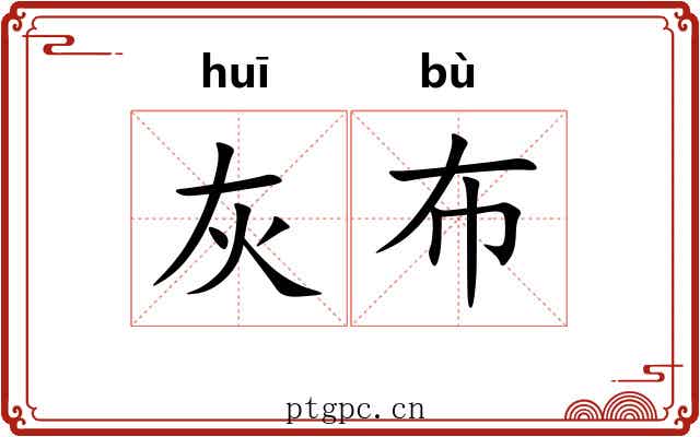 灰布