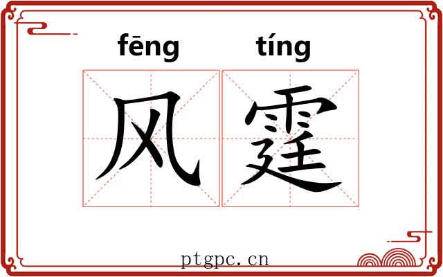 风霆 风霆