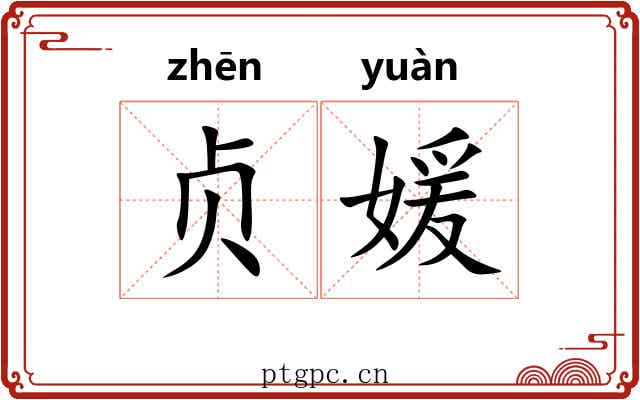 贞媛