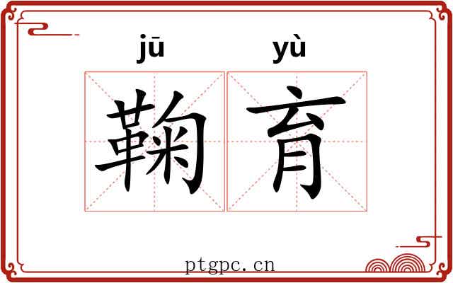 鞠育