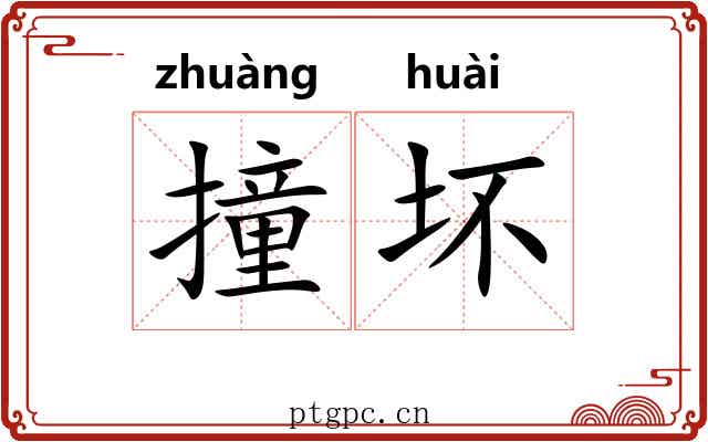 撞坏