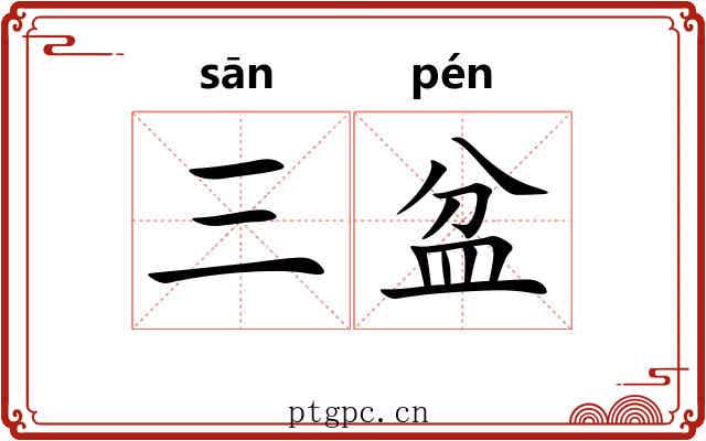 三盆
