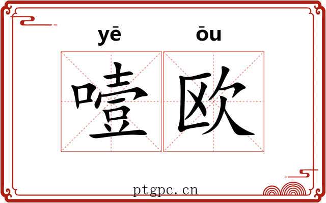 噎欧