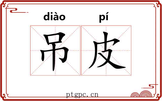 吊皮 吊皮