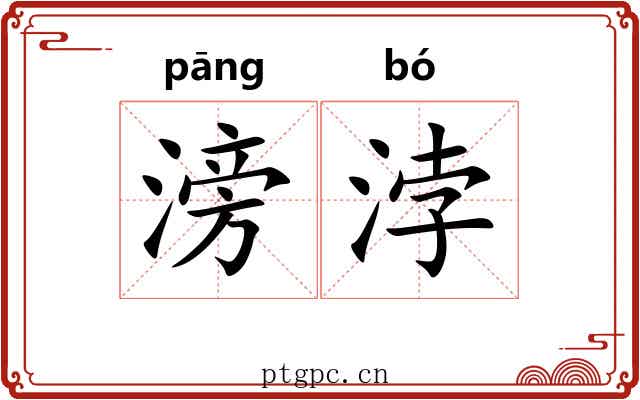 滂浡