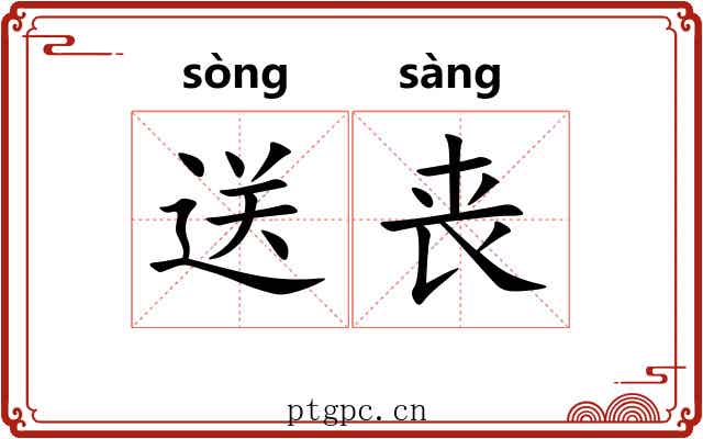 送丧