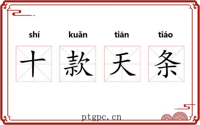 十款天条 十款天条