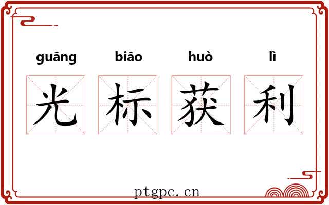 光标获利 光标获利