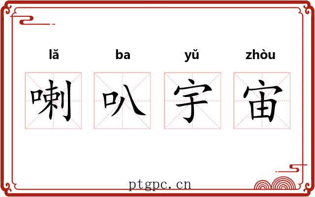 喇叭宇宙 喇叭宇宙