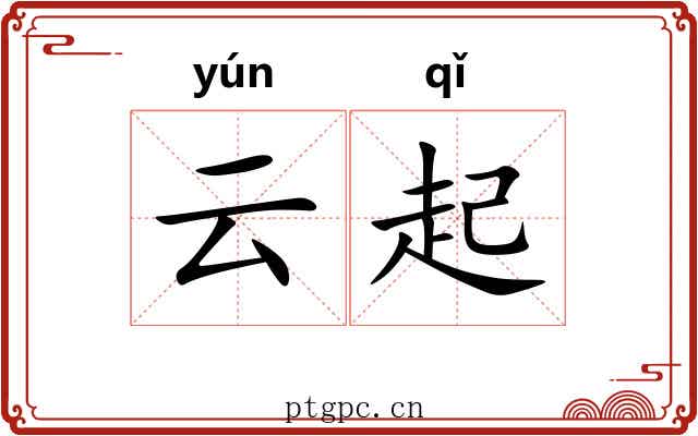 云起 云起
