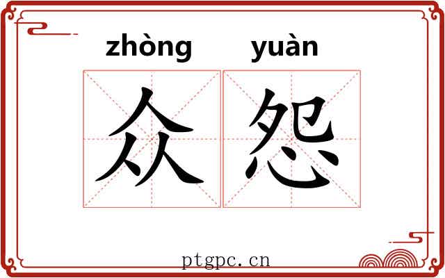 众怨