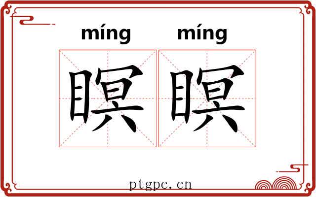 瞑瞑