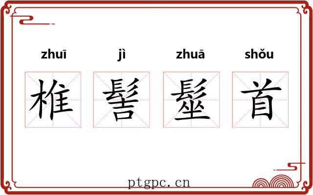 椎髻髽首
