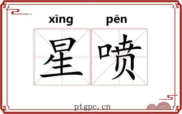 星喷 星喷
