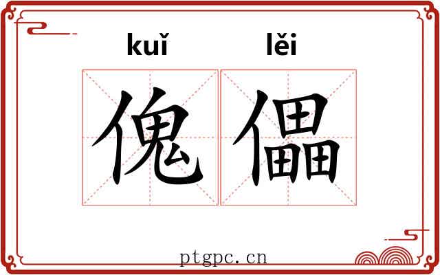 傀儡 傀儡