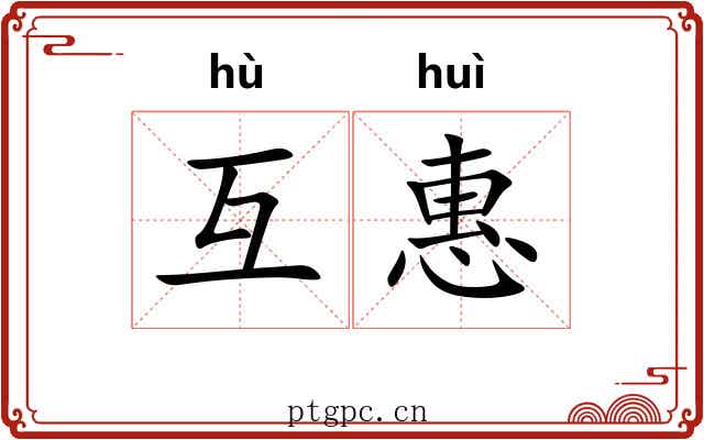 互惠