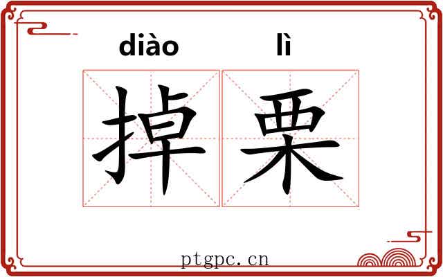 掉栗