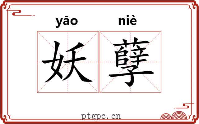 妖孽 妖孽