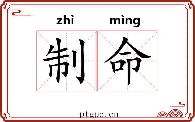 制命 制命