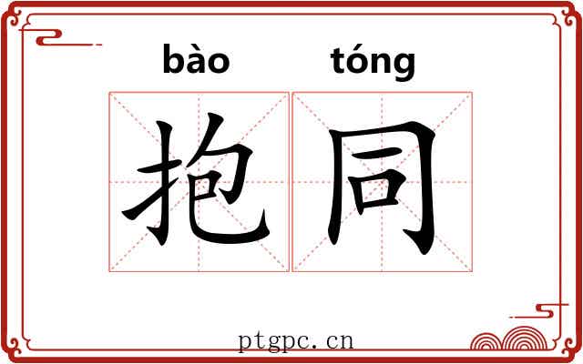 抱同